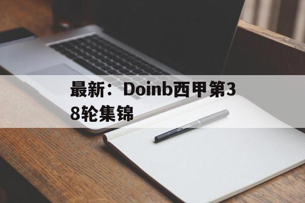 最新:Doinb西甲第38轮集锦(JRS直播NBA无插件直播卡顿怎么办) 最新:Doinb西甲第38轮集锦(JRS直播NBA无插件直播卡顿怎么办)